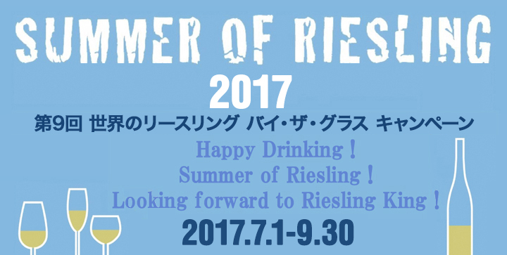 Summer of Riesling（サマー・オブ・リースリング）2017