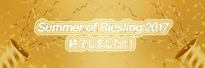Summer of Riesling　2017　終了しました！！