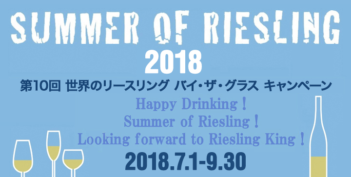 Summer of Riesling（サマー・オブ・リースリング）2018
